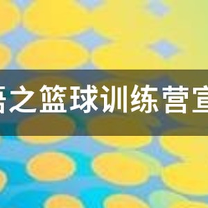 篮球训练营宣传文案范文怎么写